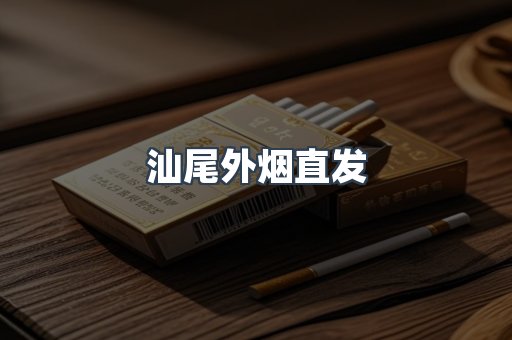 汕尾外烟直发