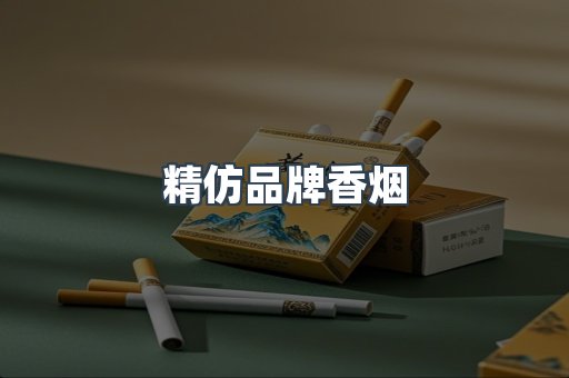精仿品牌香烟